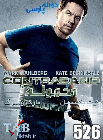 دانلود دوبله فارسی فیلم Contraband 2012